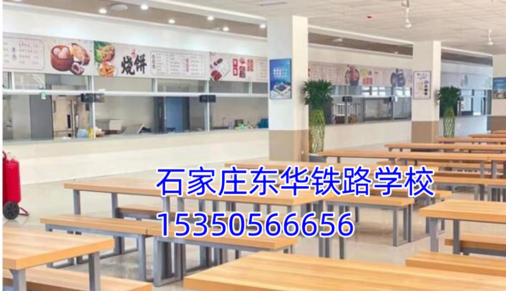 石家庄东华铁路学校餐厅