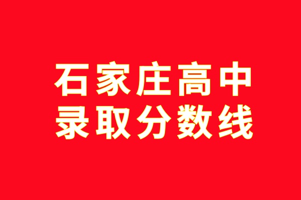 2026年石家庄重点高中排名和录取分数线