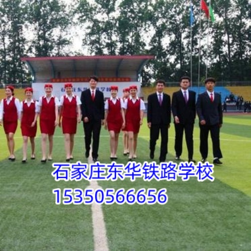 石家庄东华铁路学校专业设置与升学就业前景解读