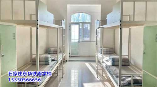 石家庄东华铁路学校宿舍条件怎么样？住校环境详细介绍