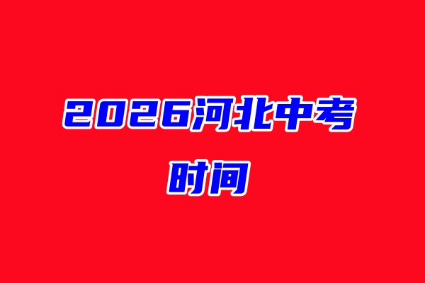 2026年河北生物实验中考是什么时候?