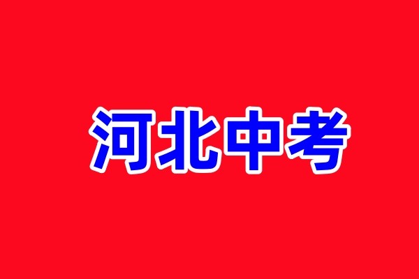 2026年石家庄农村独生女中考加分政策