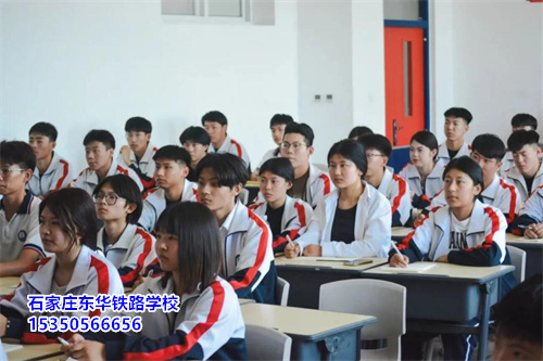 石家庄东华铁路学校2026 年录取分数线