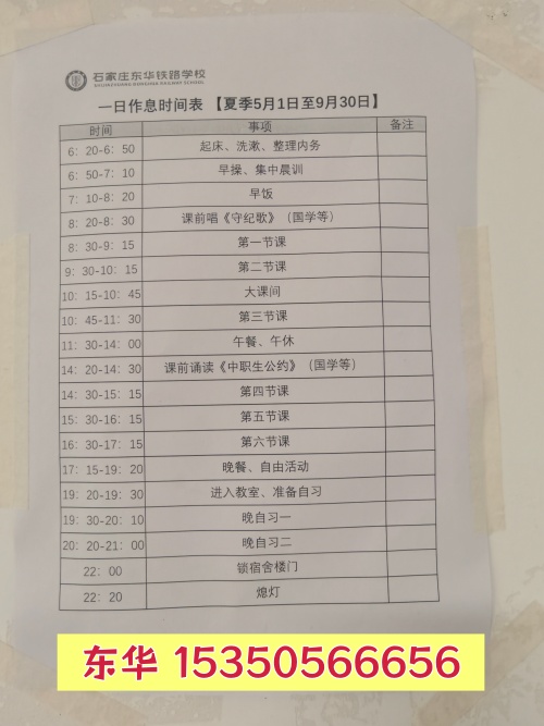 石家庄东华铁路学校作息时间5_2229_副本.jpg