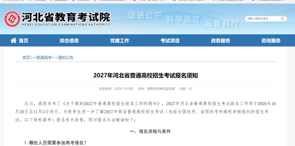 2027年河北高考报名时间10月20日开始
